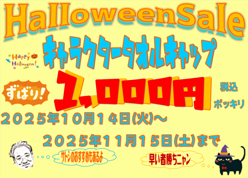 ハロウィンセール開催