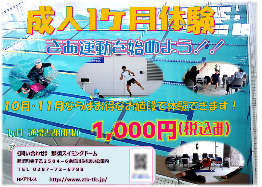 成人1ヶ月体験を開催します