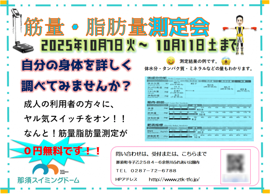 筋量・脂肪量測定会やります!